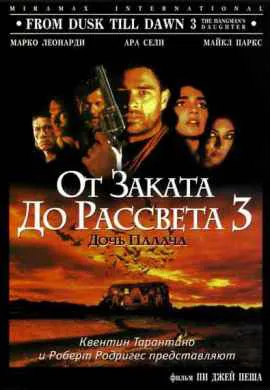 От заката до рассвета 3: Дочь палача От заката до рассвета 3: Дочь палача