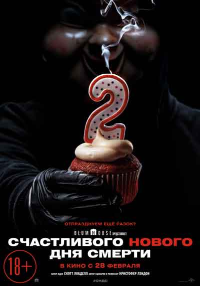 Счастливого нового дня смерти 2 Счастливого нового дня смерти 2