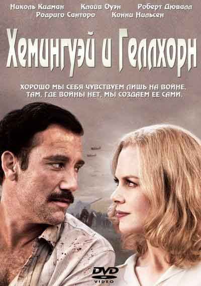 Хемингуэй и Геллхорн Хемингуэй и Геллхорн