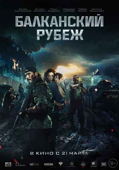 Балканский рубеж Балканский рубеж