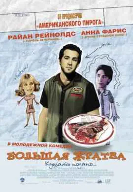 Большая жратва