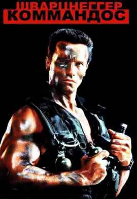 Коммандос Коммандос