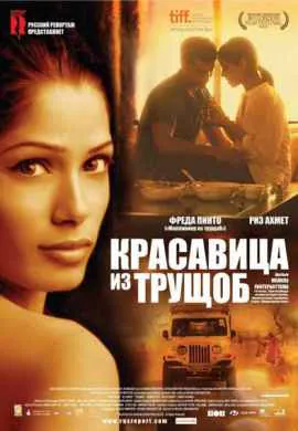 Красавица из трущоб