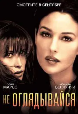 Не оглядывайся Не оглядывайся