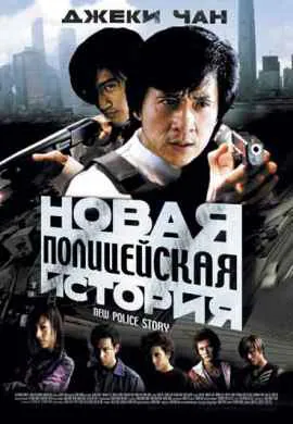 Новая полицейская история
