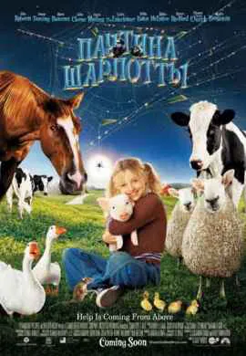 Паутина Шарлотты