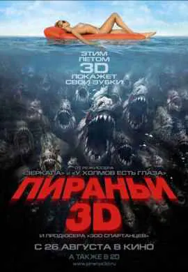Пираньи 3D