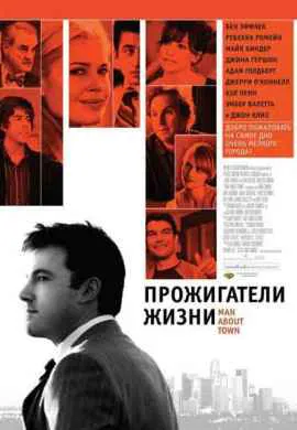 Прожигатели жизни