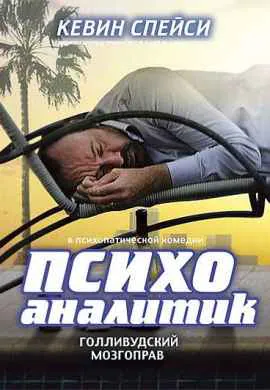 Психоаналитик Психоаналитик