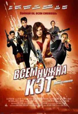 Всем нужна Кэт