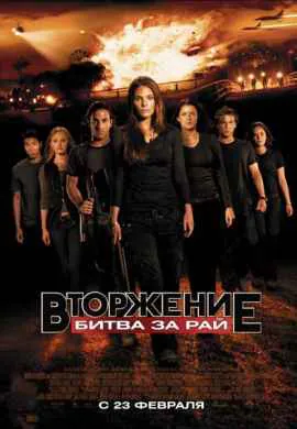 Вторжение: Битва за рай