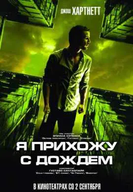 Я прихожу с дождём