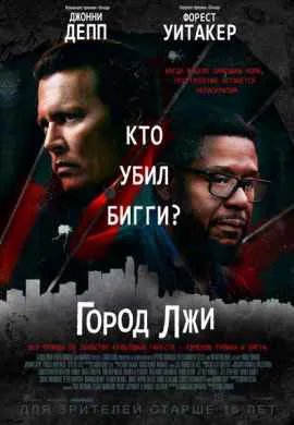 Город лжи Город лжи