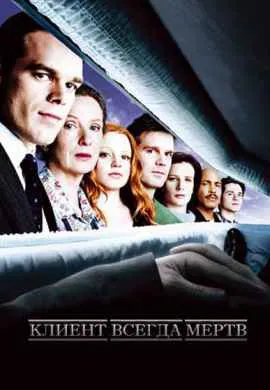 Клиент всегда мертв Клиент всегда мертв