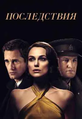 Последствия