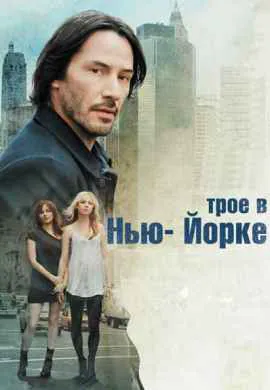 Трое в Нью-Йорке