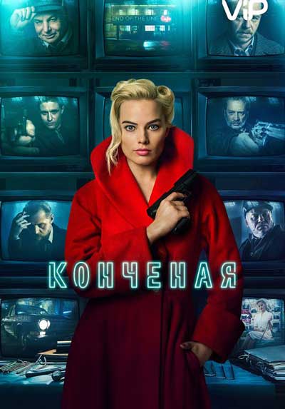 Конченая Конченая