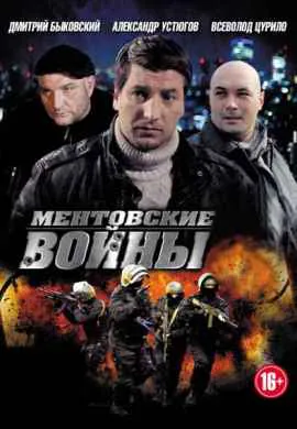Ментовские войны