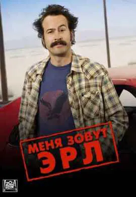 Меня зовут Эрл Меня зовут Эрл