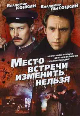 Место встречи изменить нельзя