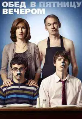 Обед в пятницу вечером