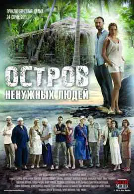 Остров ненужных людей