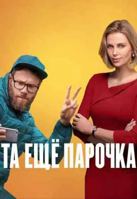 Та еще парочка