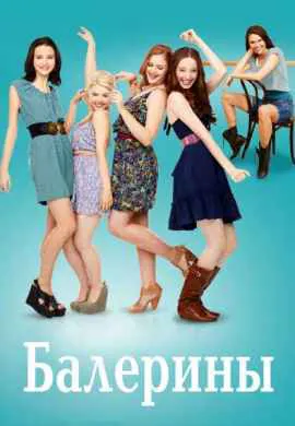 Балерины