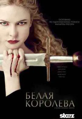 Белая королева