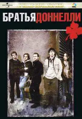 Братья Доннелли Братья Доннелли