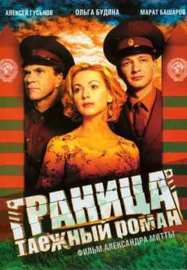 Граница: Таежный роман Граница: Таежный роман