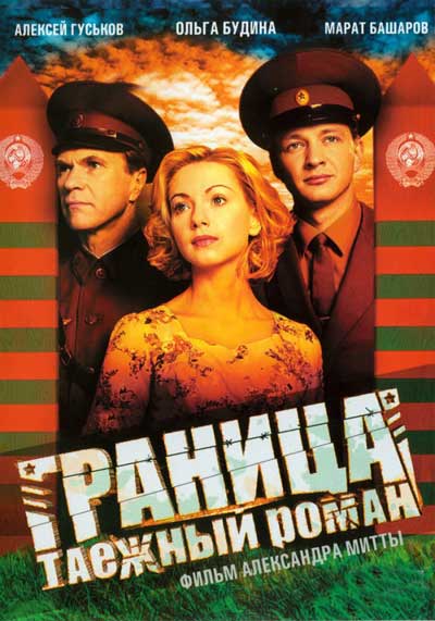 Граница: Таежный роман Граница: Таежный роман
