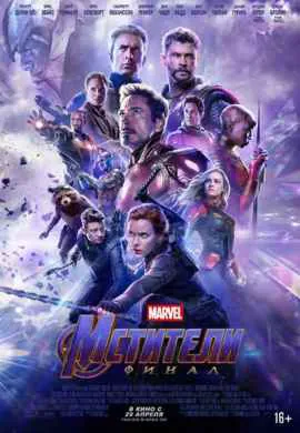 Мстители: Финал Мстители: Финал