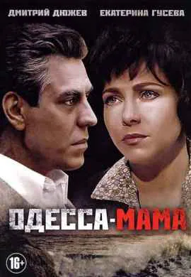 Одесса-мама