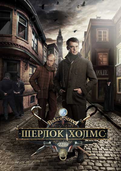 Шерлок Холмс Шерлок Холмс