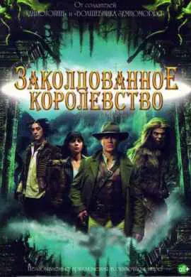 Заколдованное королевство