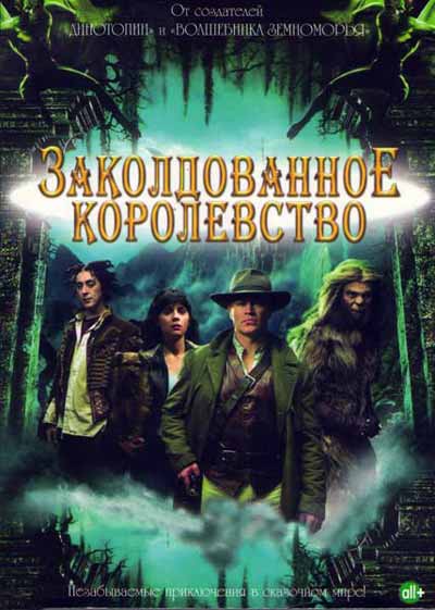 Заколдованное королевство Заколдованное королевство