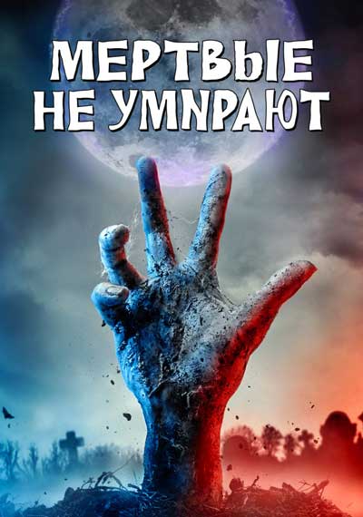 Мертвые не умирают Мертвые не умирают