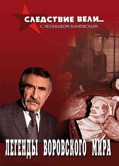 Следствие вели Следствие вели