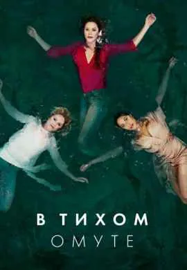 В тихом омуте
