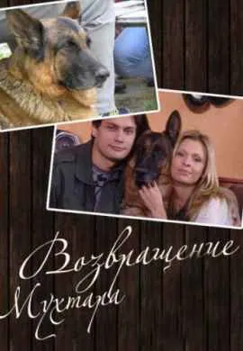 Возвращение Мухтара Возвращение Мухтара