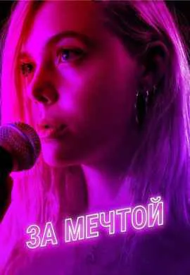 За мечтой За мечтой