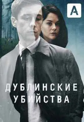 Дублинские убийства Дублинские убийства