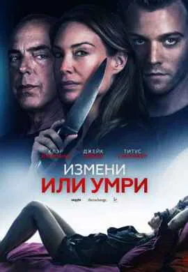 Измени или умри