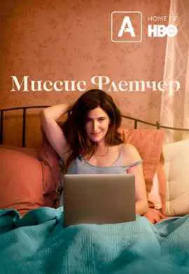 Миссис Флетчер Миссис Флетчер