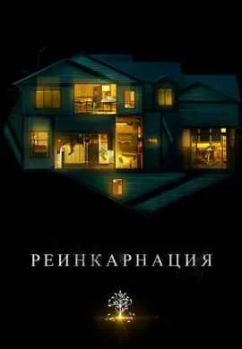 Реинкарнация