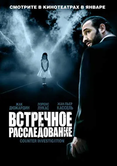 Встречное расследование