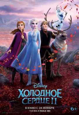 Холодное сердце 2