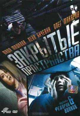 Закрытые пространства