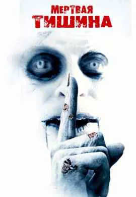 Мертвая тишина